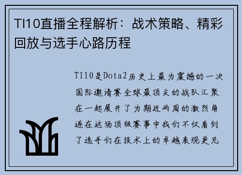 TI10直播全程解析：战术策略、精彩回放与选手心路历程
