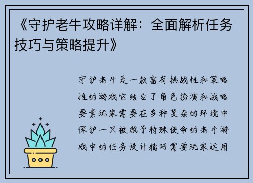 《守护老牛攻略详解：全面解析任务技巧与策略提升》