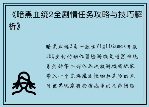 《暗黑血统2全剧情任务攻略与技巧解析》