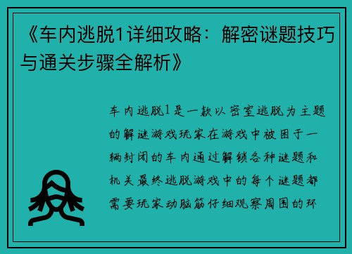 《车内逃脱1详细攻略：解密谜题技巧与通关步骤全解析》