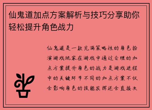 仙鬼道加点方案解析与技巧分享助你轻松提升角色战力