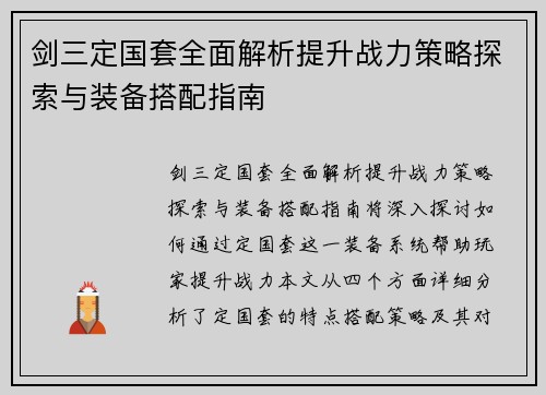 剑三定国套全面解析提升战力策略探索与装备搭配指南