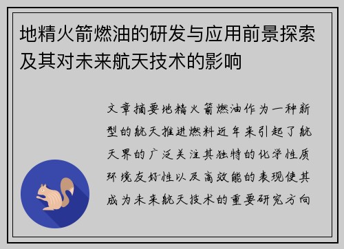 地精火箭燃油的研发与应用前景探索及其对未来航天技术的影响