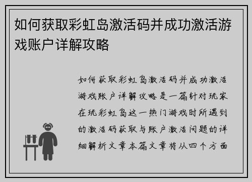 如何获取彩虹岛激活码并成功激活游戏账户详解攻略