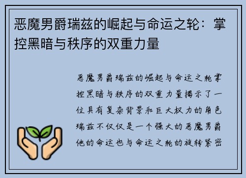 恶魔男爵瑞兹的崛起与命运之轮：掌控黑暗与秩序的双重力量