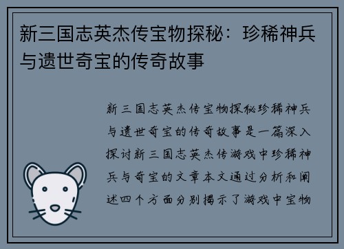 新三国志英杰传宝物探秘：珍稀神兵与遗世奇宝的传奇故事