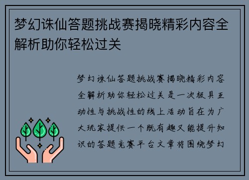 梦幻诛仙答题挑战赛揭晓精彩内容全解析助你轻松过关