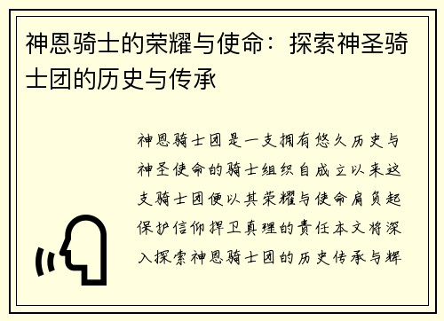 神恩骑士的荣耀与使命：探索神圣骑士团的历史与传承