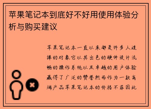 苹果笔记本到底好不好用使用体验分析与购买建议