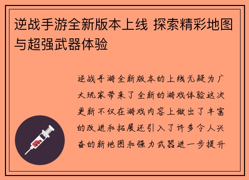 逆战手游全新版本上线 探索精彩地图与超强武器体验