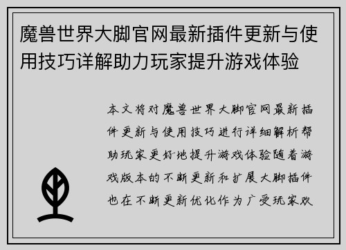 魔兽世界大脚官网最新插件更新与使用技巧详解助力玩家提升游戏体验