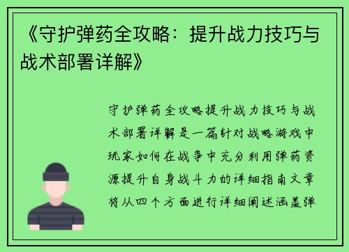 《守护弹药全攻略：提升战力技巧与战术部署详解》