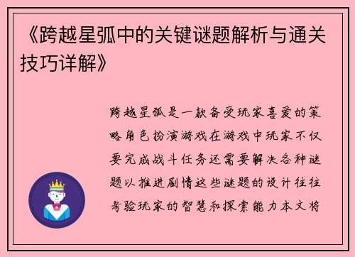 《跨越星弧中的关键谜题解析与通关技巧详解》