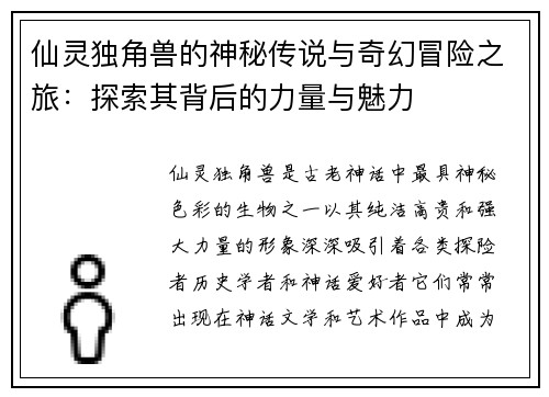仙灵独角兽的神秘传说与奇幻冒险之旅：探索其背后的力量与魅力