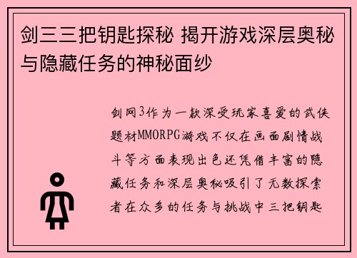 剑三三把钥匙探秘 揭开游戏深层奥秘与隐藏任务的神秘面纱