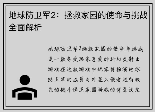 地球防卫军2：拯救家园的使命与挑战全面解析