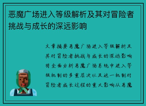 恶魔广场进入等级解析及其对冒险者挑战与成长的深远影响