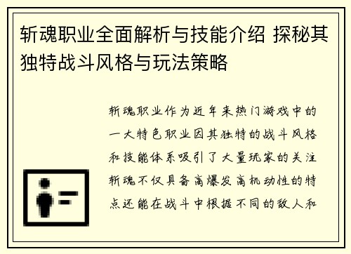 斩魂职业全面解析与技能介绍 探秘其独特战斗风格与玩法策略