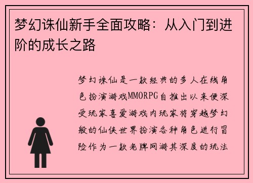 梦幻诛仙新手全面攻略：从入门到进阶的成长之路
