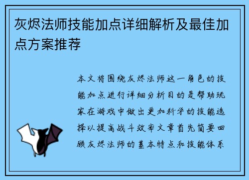 灰烬法师技能加点详细解析及最佳加点方案推荐