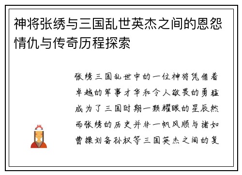 神将张绣与三国乱世英杰之间的恩怨情仇与传奇历程探索
