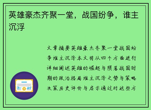 英雄豪杰齐聚一堂，战国纷争，谁主沉浮