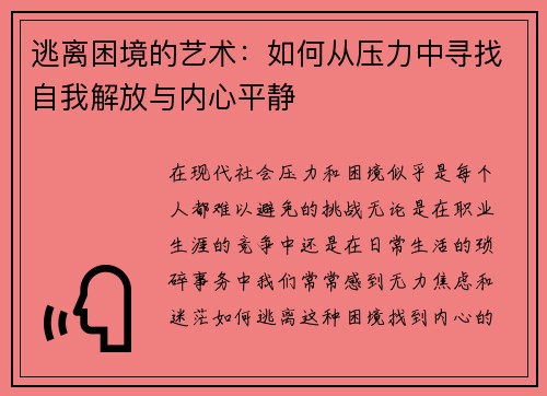 逃离困境的艺术：如何从压力中寻找自我解放与内心平静