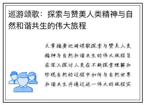巡游颂歌：探索与赞美人类精神与自然和谐共生的伟大旅程