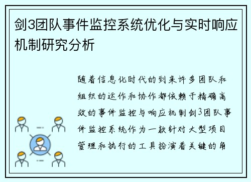 剑3团队事件监控系统优化与实时响应机制研究分析