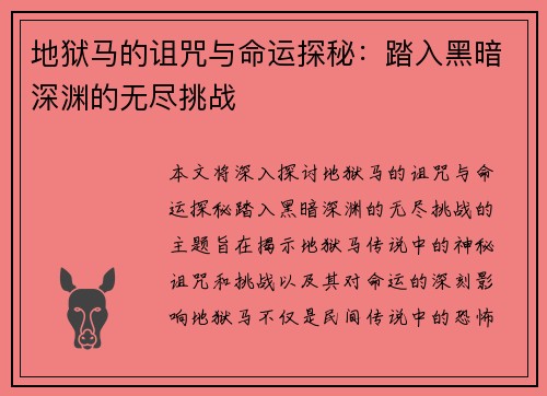 地狱马的诅咒与命运探秘：踏入黑暗深渊的无尽挑战