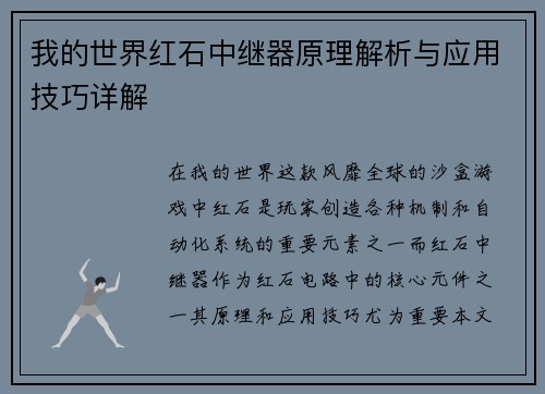 我的世界红石中继器原理解析与应用技巧详解