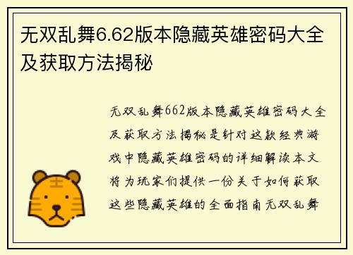 无双乱舞6.62版本隐藏英雄密码大全及获取方法揭秘