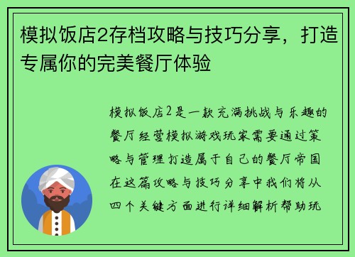 模拟饭店2存档攻略与技巧分享，打造专属你的完美餐厅体验