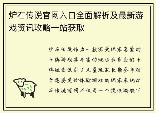 炉石传说官网入口全面解析及最新游戏资讯攻略一站获取
