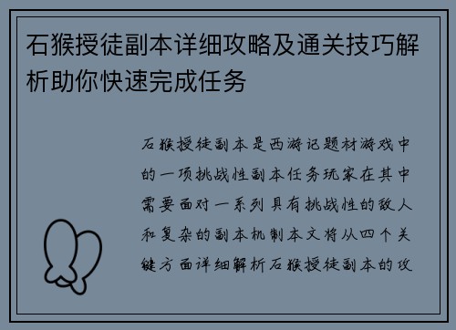 石猴授徒副本详细攻略及通关技巧解析助你快速完成任务