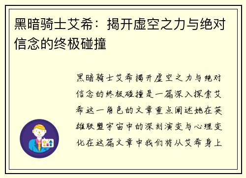 黑暗骑士艾希：揭开虚空之力与绝对信念的终极碰撞