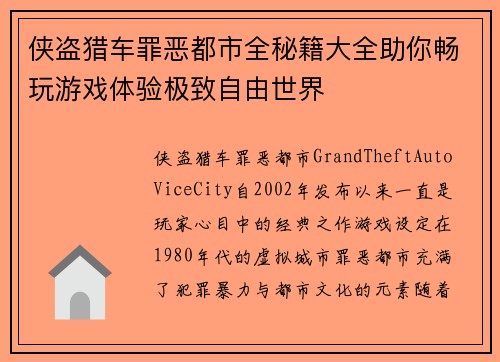 侠盗猎车罪恶都市全秘籍大全助你畅玩游戏体验极致自由世界