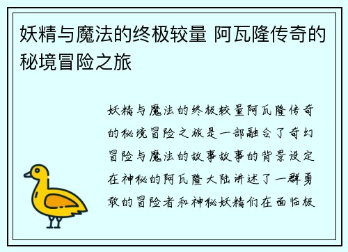 妖精与魔法的终极较量 阿瓦隆传奇的秘境冒险之旅